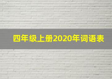 四年级上册2020年词语表