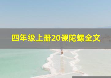 四年级上册20课陀螺全文