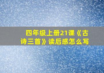 四年级上册21课《古诗三首》读后感怎么写