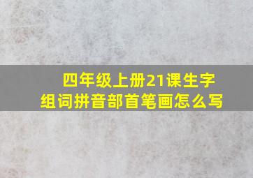 四年级上册21课生字组词拼音部首笔画怎么写