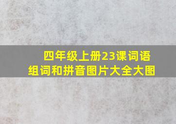 四年级上册23课词语组词和拼音图片大全大图