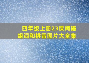 四年级上册23课词语组词和拼音图片大全集