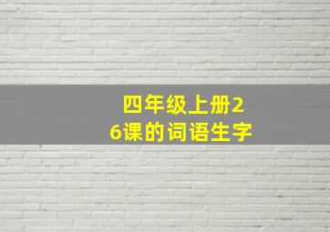 四年级上册26课的词语生字