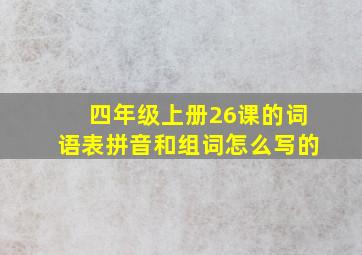 四年级上册26课的词语表拼音和组词怎么写的