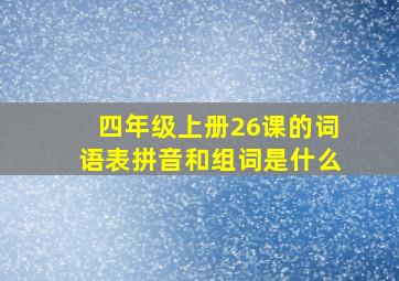 四年级上册26课的词语表拼音和组词是什么