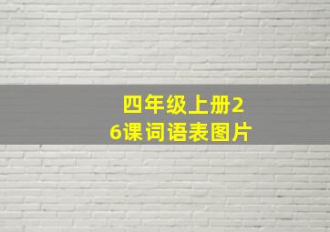 四年级上册26课词语表图片