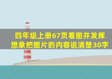 四年级上册67页看图并发挥想象把图片的内容说清楚30字