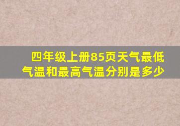 四年级上册85页天气最低气温和最高气温分别是多少