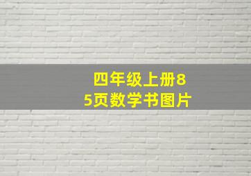 四年级上册85页数学书图片