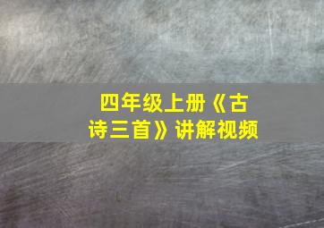 四年级上册《古诗三首》讲解视频