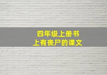 四年级上册书上有丧尸的课文