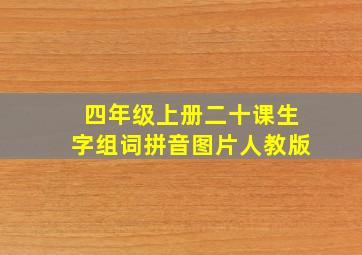 四年级上册二十课生字组词拼音图片人教版