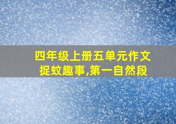 四年级上册五单元作文捉蚊趣事,第一自然段