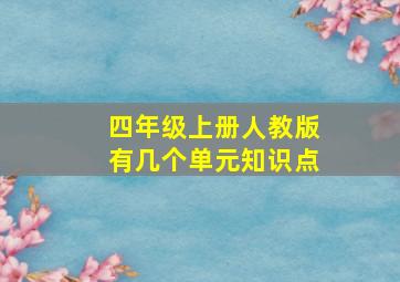 四年级上册人教版有几个单元知识点