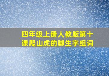 四年级上册人教版第十课爬山虎的脚生字组词