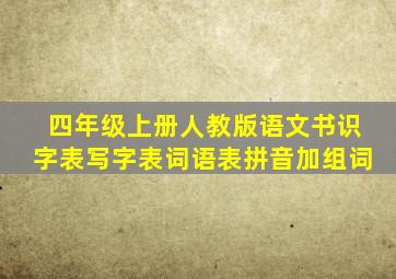 四年级上册人教版语文书识字表写字表词语表拼音加组词