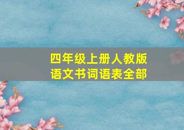 四年级上册人教版语文书词语表全部