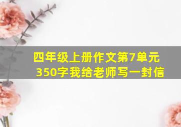 四年级上册作文第7单元350字我给老师写一封信