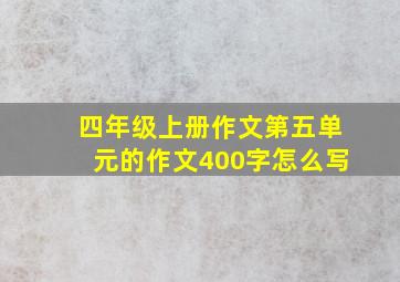 四年级上册作文第五单元的作文400字怎么写