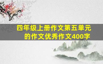 四年级上册作文第五单元的作文优秀作文400字