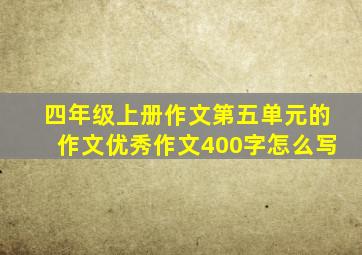 四年级上册作文第五单元的作文优秀作文400字怎么写