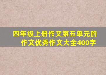 四年级上册作文第五单元的作文优秀作文大全400字