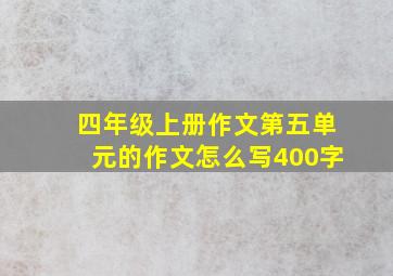 四年级上册作文第五单元的作文怎么写400字