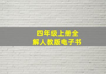 四年级上册全解人教版电子书