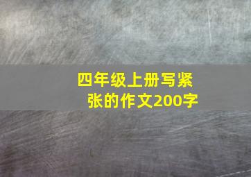 四年级上册写紧张的作文200字