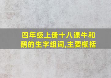 四年级上册十八课牛和鹅的生字组词,主要概括