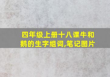 四年级上册十八课牛和鹅的生字组词,笔记图片