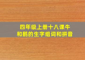 四年级上册十八课牛和鹅的生字组词和拼音