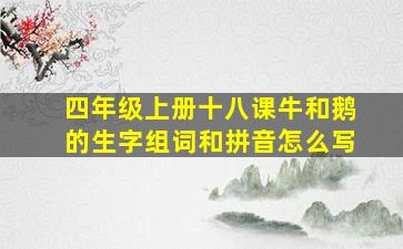 四年级上册十八课牛和鹅的生字组词和拼音怎么写