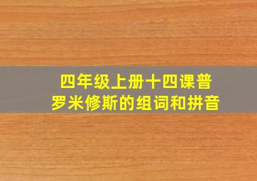 四年级上册十四课普罗米修斯的组词和拼音