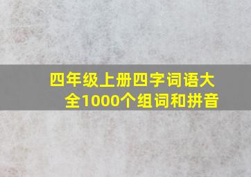 四年级上册四字词语大全1000个组词和拼音