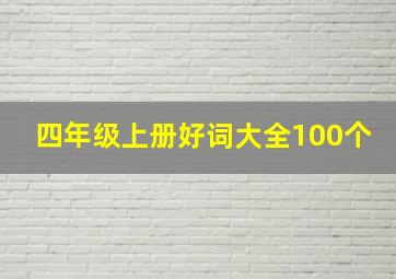 四年级上册好词大全100个