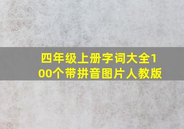 四年级上册字词大全100个带拼音图片人教版