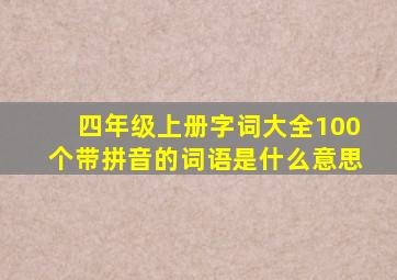 四年级上册字词大全100个带拼音的词语是什么意思