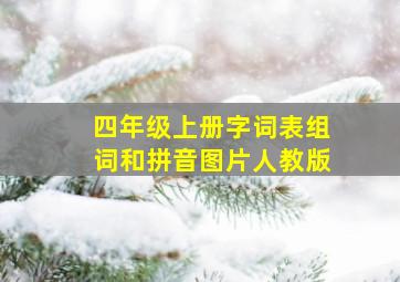 四年级上册字词表组词和拼音图片人教版