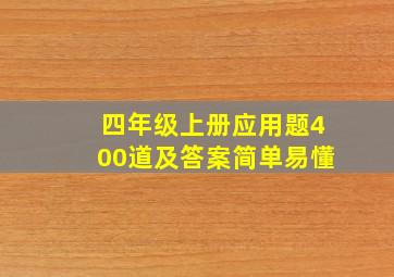 四年级上册应用题400道及答案简单易懂