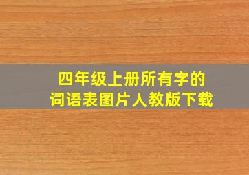 四年级上册所有字的词语表图片人教版下载