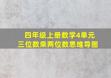 四年级上册数学4单元三位数乘两位数思维导图