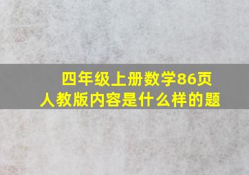 四年级上册数学86页人教版内容是什么样的题