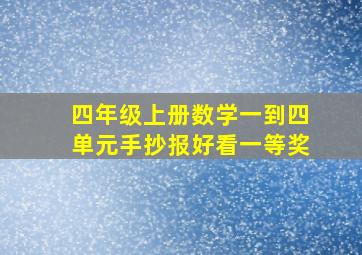 四年级上册数学一到四单元手抄报好看一等奖