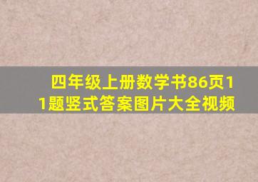 四年级上册数学书86页11题竖式答案图片大全视频