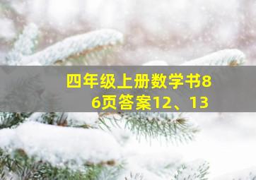 四年级上册数学书86页答案12、13