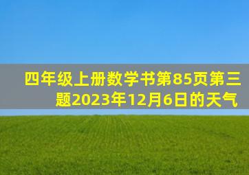 四年级上册数学书第85页第三题2023年12月6日的天气