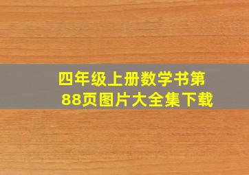 四年级上册数学书第88页图片大全集下载