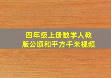 四年级上册数学人教版公顷和平方千米视频