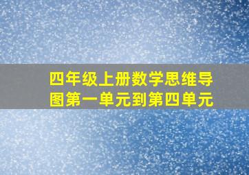 四年级上册数学思维导图第一单元到第四单元